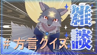 みんなの地元は出てくるかな？方言3択クイズやってくよ！( #雑談 )