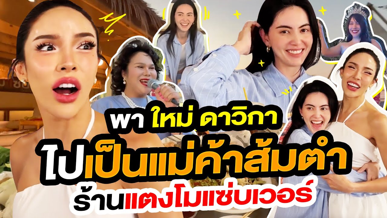 พาใหม่ ดาวิกาไปเป็นแม่ค้าส้มตำ ร้านแตงโมแซ่บเวอร์