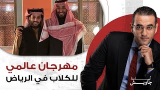 تركي الشيخ في أخر إبداعاته يعلن عن مهرجان عالمي للكلاب!