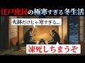 【江戸の冬】庶民たちは極寒の中どのように過ごしたのか?