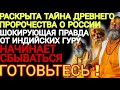 Раскрыты ТАЙНЫ ДРЕВНИХ ПРОРОЧЕСТВ индийских гуру о России.Это уже сбывается