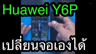 Huawei y6p จอแตก เปลี่ยนจอง่ายๆ