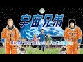 【漫画MAD】｢宇宙兄弟｣ × Brand new planet/Mr.Children【宇宙兄弟15周年記念】