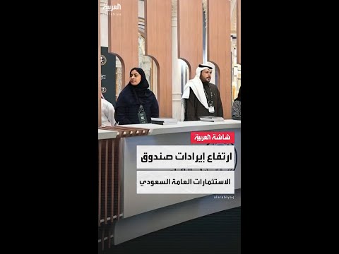 ارتفاع إجمالي إيرادات صندوق الاستثمارات العامة السعودي بنسبة 25