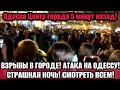 Одесса 11.02.2024 ВЗРЫВЫ В ГОРОДЕ! АТАКА НА ОДЕССУ! ТЫСЯЧИ ОДЕССИТОВ НА УЛИЦАХ!