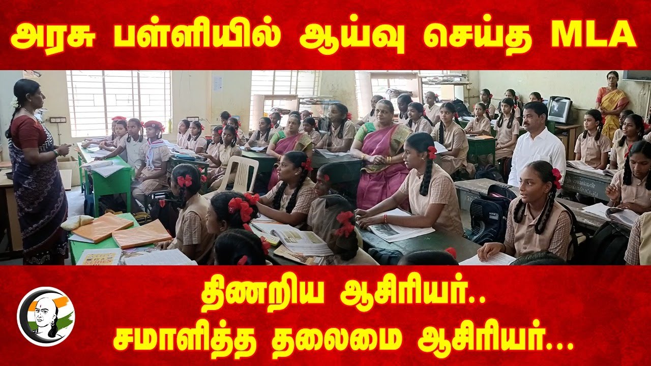 திணறிய ஆசிரியர்.. சமாளித்த தலைமை ஆசிரியர்! | Cuddalore MLA Iyappaan Inspection | Govt School | DMK