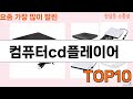 가장 많이 팔린 컴퓨터cd플레이어 추천 Top10!