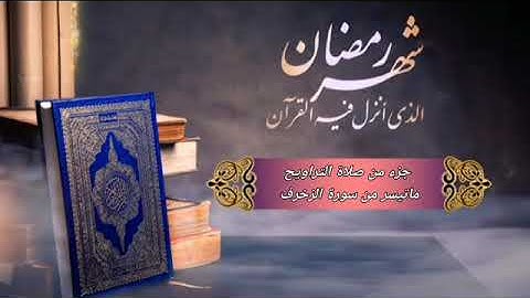 من صلاة التراويح ما تيسر من ايات سورة الزخرف||رابط قناة القارئ في الوصف