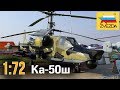 Вертолет Ка-50Ш :: 1/72 :: Zvezda :: Распаковка, обзор