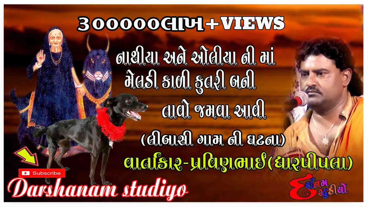 Nathiyo ane oliya ni meldi tavo jamva aavi || નાથિયો અને ઓલિયો ની વાર્તા || પ્રવીણભાઈ ધારપીપળા ||