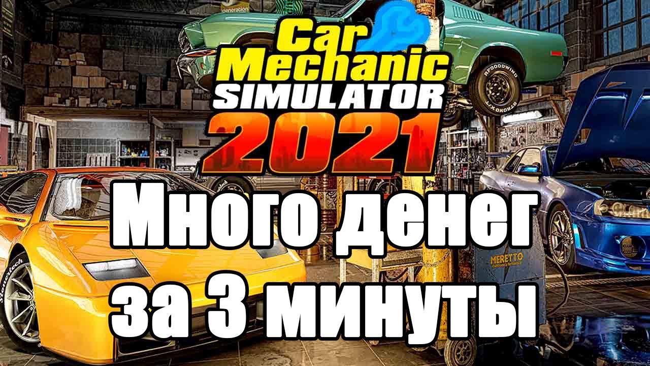 Кар механик много денег. Механик симулятор 2022. Читы кар механик симулятор. Car Mechanic 2021. Car Mechanic Simulator 2021.