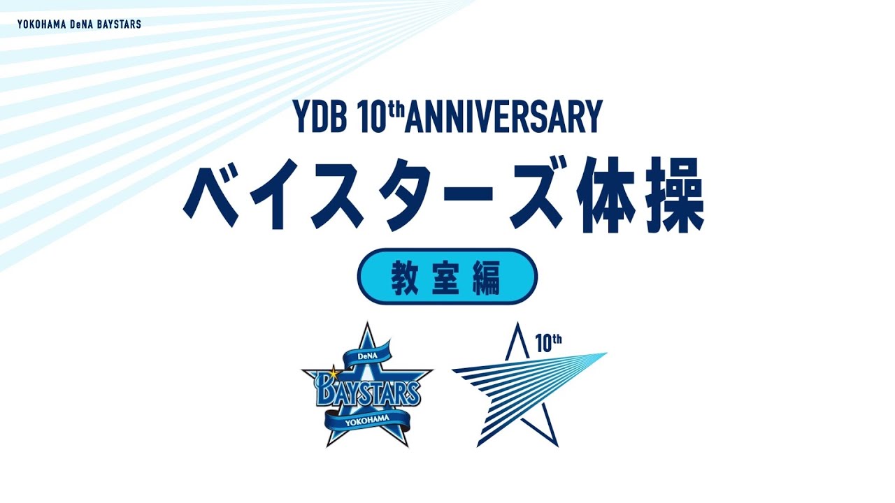 Ydb History Ydb 10th Anniversary 横浜denaベイスターズ