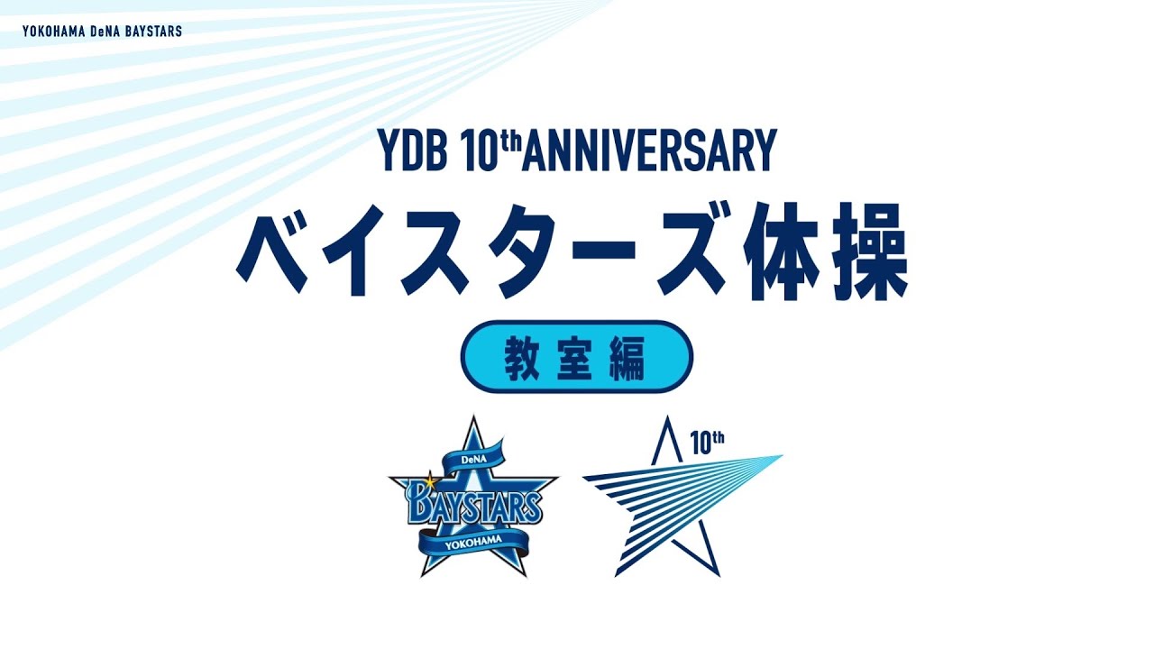 Ydb 10th Anniversary 横浜denaベイスターズ Ydb 10th Anniversary 横浜denaベイスターズ