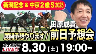 東スポ競馬ライブ】元天才騎手・田原成貴「新潟記念 &中京2歳S2025