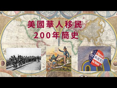 美國華人移民 200 年簡史（有中英字幕）A Brief History of US Chinese Immigration (English subtitle available)