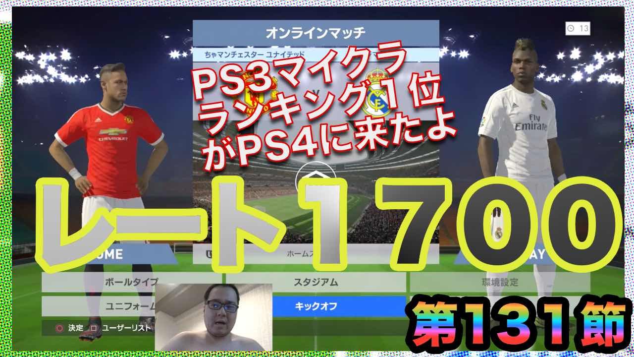 ウイイレ16 第131節 Ps3マイクラ１位と対決ぱぁ返り討ちにしてデケデン Myclub日本一目指すゲーム実況 Pro Evolution Soccer Youtube