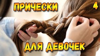 Прически для девочек на каждый день - часть 4 / Незатейливая Косичка Прически для девочек на каждый день - часть 4 / Незатейливая Косичка