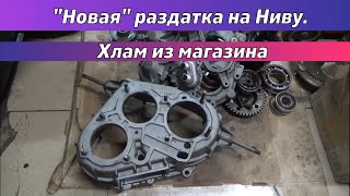 "Новая" раздатка на Ниву. Хлам из магазина