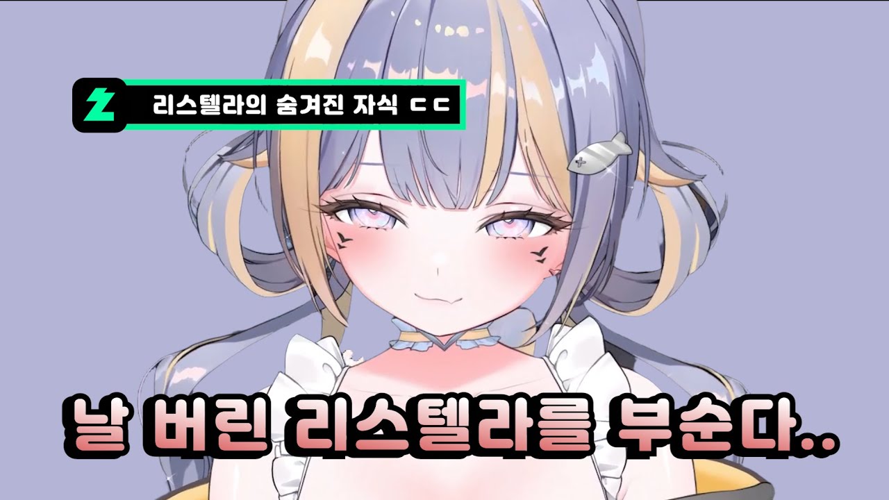 리스텔라 제 4의 멤버 [리스텔라 오디션 썰]