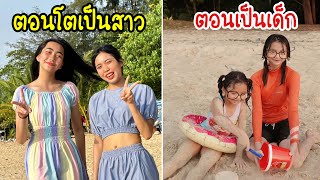 โตเป็นสาว VS ตอนเป็นเด็ก เมื่อไปเที่ยวทะเล | ใยบัว Fun Family