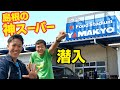 【神】初オファーで島根のスーパーいってみたら想像以上の食品で神だった【フードスタジアム山京】_移074:T