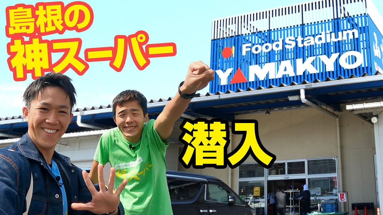 【神】初オファーで島根のスーパーいってみたら想像以上の食品で神だった【フードスタジアム山京】_移074：T