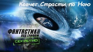 Фантастика под грифом «Секретно»  Ковчег. Страсти по Ною