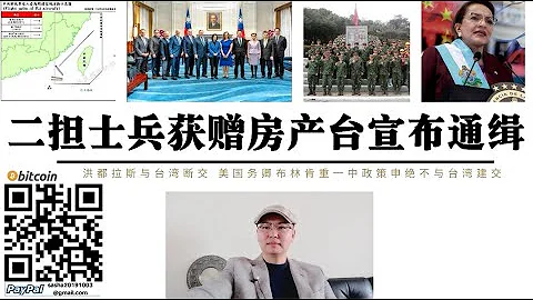 金门二担士兵厦门获赠房产 台湾宣布通缉 洪都拉斯与台湾断交 美国“当婊子还要立牌坊”议员访台 国务卿布林肯重申一中政策坚决不与台湾建交 蔡英文高喊捍卫台湾主权 美国却带头不承认台湾主权 台独才是认知战 - 天天要闻