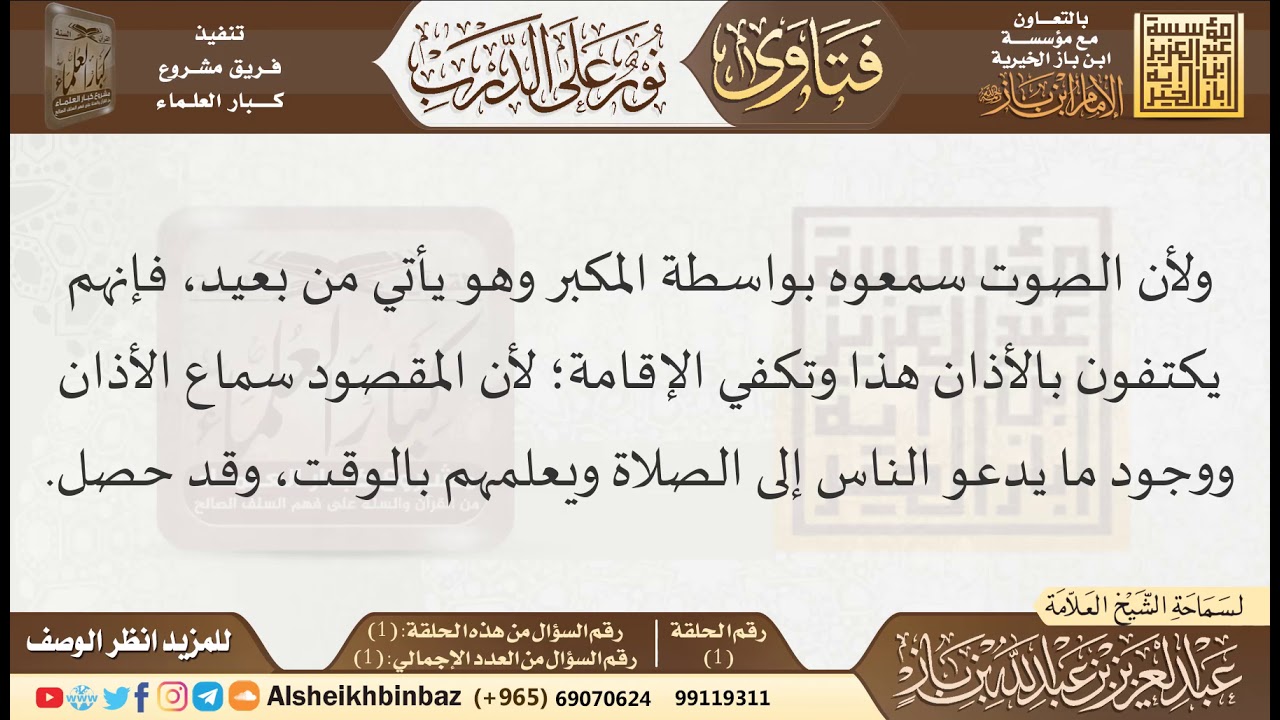 0001-01-لا يجب الأذان على من سمعوه من مكان آخر - نور على الدرب للإمام ابن باز - كبار العلماء