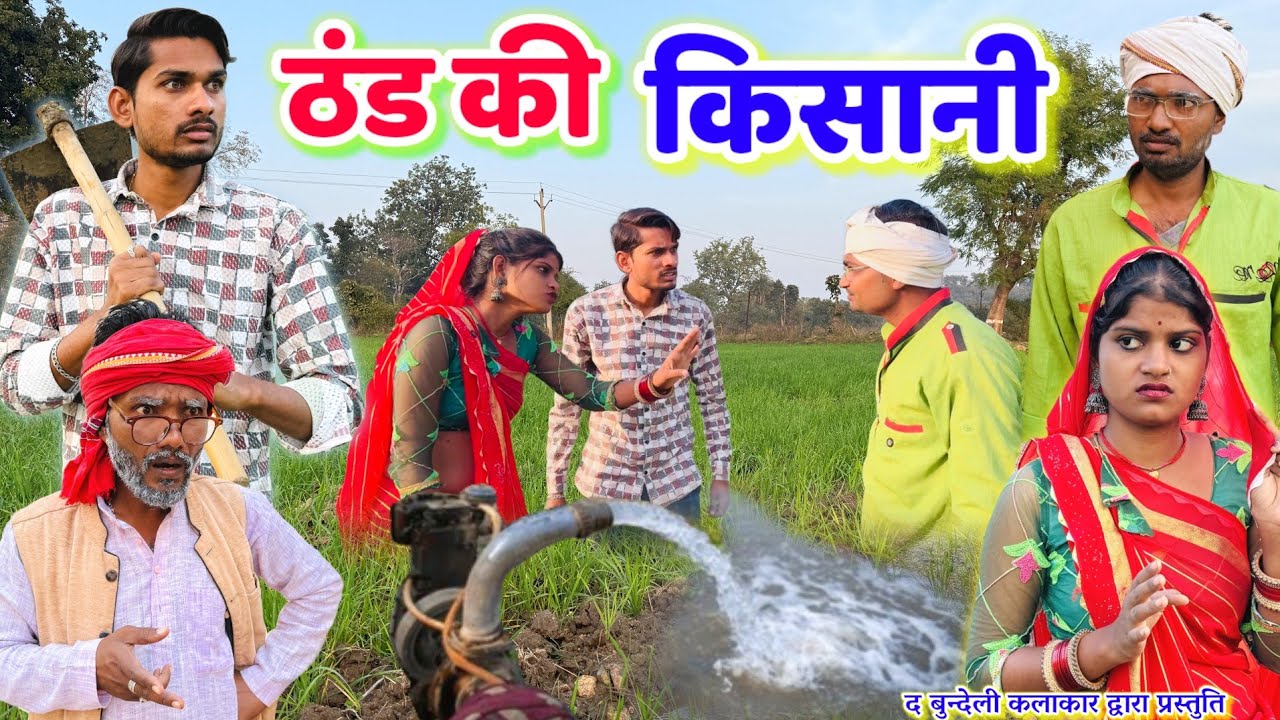 ठंड की किसानी || Thand ki kisani || Bundeli comedy || the bundeli kalakar 