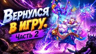 ВЕРНУЛСЯ В ИГРУ. ЧАСТЬ 2 ✪ БИТВА ЗАМКОВ CASTLE CLASH