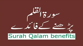 surah qalam ki fazilat | surah al qalam benefits in Urdu