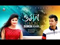 Sumon khan  o mon     eid exclusive 2017  music