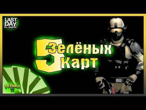 Видео: ПЯТЬ ЗЕЛЁНЫХ КАРТ! ЛУЧШИЕ МОДИФИКАЦИИ ОРУЖИЯ ДЛЯ НОВИЧКА! Last Day on Earth: Survival