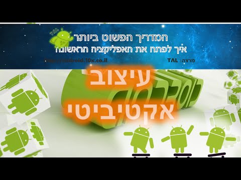 עיצוב אקטיביטי - שיעור 2 - מדריך אנדרואיד