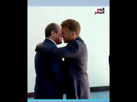 بالأحضان شوف ماكرون عمل إيه لما شاف الرئيس السيسي