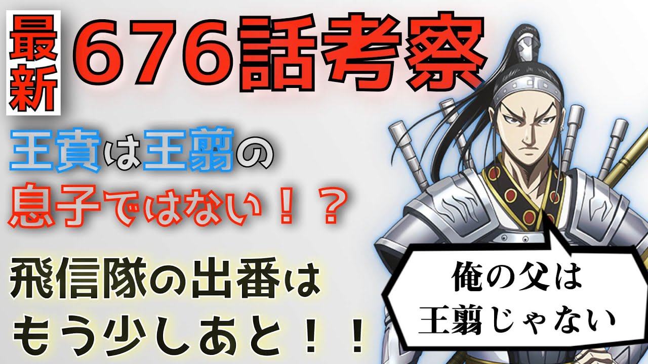 キングダム676話考察 王賁の父親は王翦じゃない Youtube