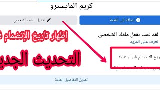 كيفية إظهار تاريخ الإنضمام فيس بوك بعد التحديث الجديد