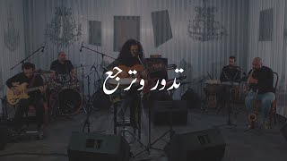 Dina Elwedidi - Tedawar W Tergaa | دينا الوديدي - تدور وترجع ( Live Concert 2020 )