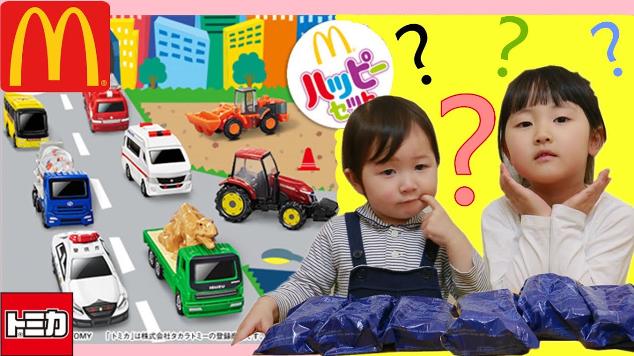 マックハッピーセットトミカおもちゃ！