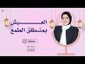 ماهو السر الحقيقي وراء بقاء النعم أو زوالها أصل الحكاية حكاية روح الحلقة 25