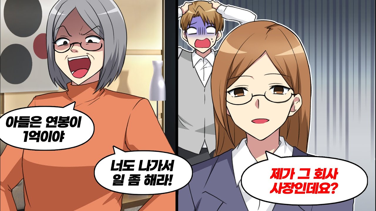 며느리의 정체를 오해한 시어머니가 남편 연봉을 자랑하길래… 진실을 말해줬더니 분위기가 싸해지는데?!