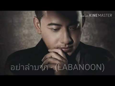 อย่าลำบาก​ -​ LABANOON mp3