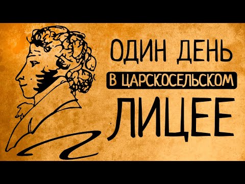 Что, если вы бы оказались в Императорском Царскосельском лицее?