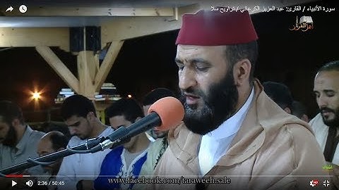 سورة الأنبياء / القارئ: عبد العزيز الكرعاني / تراويح سلا / Quran