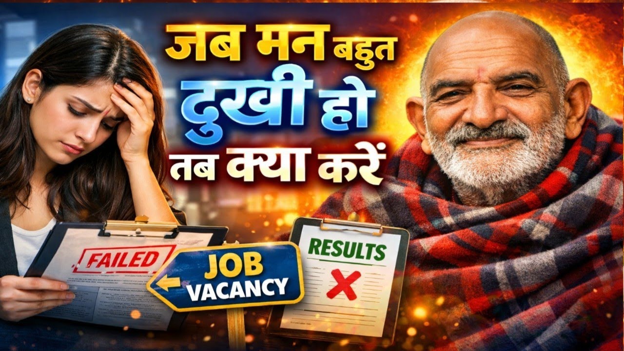 जब मन बहुत दुखी हो तब क्या करें