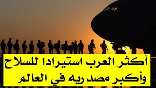 أكثر العرب استيرادا | للسلاح  | وأكبر مصدريه في العالم