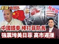 菲防長惹怒中國制裁重拳落下遭限制入境!反華代價終於來了!日本不救強震?高市"遲"援!殘酷真相!菲律賓被耍了?【#全球大爆卦】精華版@全球大視野Global_Vision