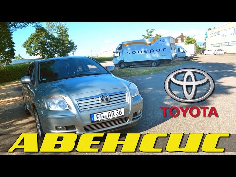 Toyota Avensis 2 - детальный обзор и тест-драйв. Пенсионерский ли? Она тебя удивит. Миша PRO Тачки