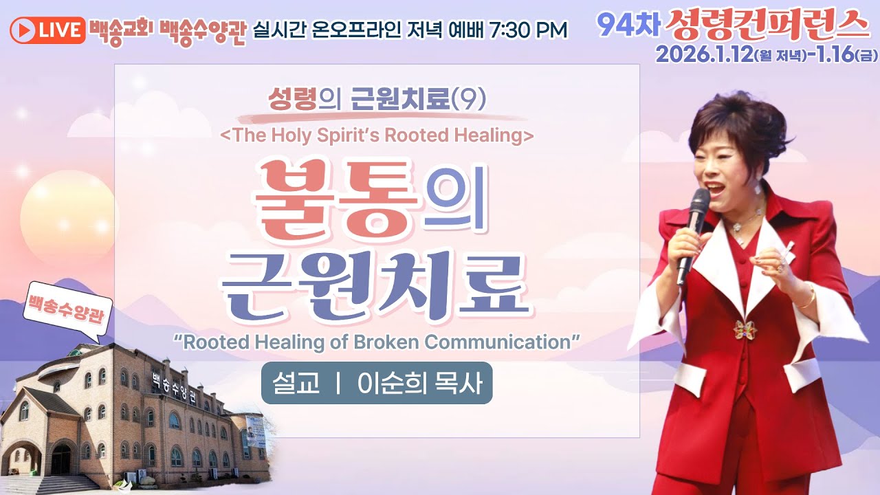 [영어통역자막] 보령 백송수양관 실시간 온라인 금요 저녁 예배 [성령의 근원치료(9) 불통의 근원치료 - 이순희 목사] 2026.1.16